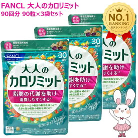 【賞味期限2027/10】FANCL ファンケル 大人のカロリミット 90回分 90粒入×3袋セット 選べる3袋/4袋/5袋/6袋［サプリメント］ 健康食品 食後ケア 食生活サポート 日本製 人気 続けやすい