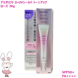 �y�������K�i�E25�N�V���i�z ASTALIFT �A�X�^���t�g D-UV�V�[���h �g�[���A�b�v ���[�Y 30g SPF50+ / PA++++ ���Ă��~�� ���ω��n �ь��J�o�[ �ێ� uv �ь� �g�[���A�b�v ���n uv���n �q���� �ԕ� uv�P�A 