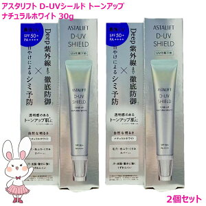 �y�������K�i�E25�N�V���i�z ASTALIFT �A�X�^���t�g D-UV�V�[���h �g�[���A�b�v �i�`�������z���C�g 30g×2�Z�b�gSPF50+ / PA++++ ���Ă��~�� ���ω��n �ь��J�o�[ �ێ� uv �ь� �g�[���A�b�v ���n uv