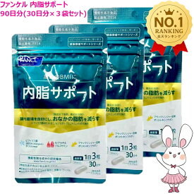 【国内正規品・賞味期限2027/05】ファンケル 内脂サポート 90日分 (30日分×3袋セット)リニューアル新パッケージ FANCL サプリメント