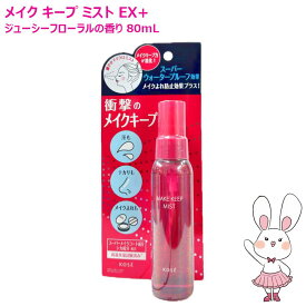 【国内正規品】KOSE コーセー メイク キープ ミスト EX + 80mL ジューシーフローラルの香り メイクアップ 仕上げ用ローション 化粧水 スプレー