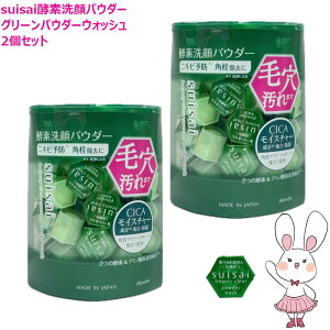�y�������K�i�E2�Z�b�g�z�J�l�{�E �X�C�T�C suisai �r���[�e�B�N���A �O���[�� �p�E�_�[�E�H�b�V�� 0.4g×32�� �i�y�f���p�E�_�[�j
