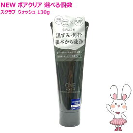 【国内正規品・2025新発売】ONE BY KOSE ワンバイコーセー ポアクリア スクラブ ウォッシュ 130g 選べる個数 洗顔料 マイクロスクラブ 毛穴 スクラブ洗顔