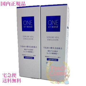 2025年新発売【国内正規品・宅急便送料無料】コーセー ワンバイコーセー セラムヴェール エマルジョン 高保湿乳液 本体 135mL KOSE ONE BY KOSE
