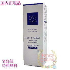 2025年新発売【国内正規品・送料無料】コーセー ワンバイコーセー セラムヴェール エマルジョン 高保湿乳液 本体/レフィル 135mL/115mL 選べる KOSE ONE BY KOSE
