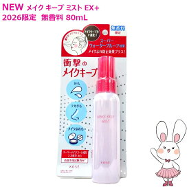 【26年1月限定新発売・国内正規品】コーセー メイク キープ ミスト EX + 無香料 80mL 限定 (仕上げ用ローション) KOSE