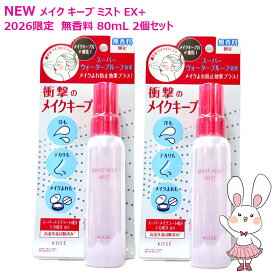 【26年1月限定新発売・国内正規品】コーセー メイク キープ ミスト EX + 無香料 80mL ×2個セット 限定 (仕上げ用ローション) KOSE