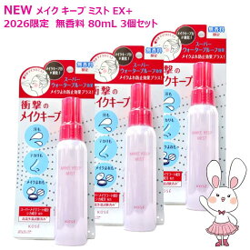 【26年1月限定新発売・国内正規品】コーセー メイク キープ ミスト EX + 無香料 80mL ×3個セット 限定 (仕上げ用ローション) KOSE