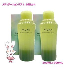 2個セット【国内正規品】AYURA アユーラ メディテーションバスt 浴用化粧料 300mL+300mL