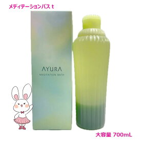 選べるタイプ【国内正規品】AYURA アユーラ メディテーションバスt/ナイトリートバス 単品/2個セット 300mL/700mL 浴用化粧料
