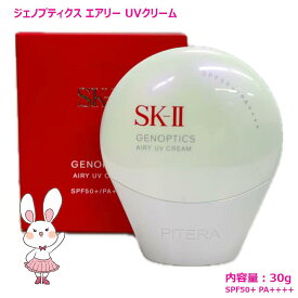 【国内正規品・2025年製造】SK-II SK2 ジェノプティクス エアリー UVクリーム 30g SPF50+ PA++++
