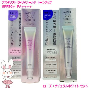 �y�������K�i�E25�N�V���i�z ASTALIFT �A�X�^���t�g D-UV�V�[���h �g�[���A�b�v ���[�Y+�i�`�������z���C�g �e30g 2��Z�b�g SPF50+ / PA++++ ���Ă��~�� ���ω��n �ь��J�o�[ �ێ� uv �ь� �g�[���A�b