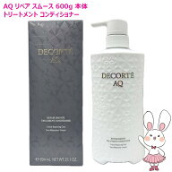 【国内正規品】 コスメデコルテ AQ リペア スムース トリートメント コンディショナー 600g COSME DECORT…