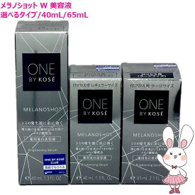 【国内正規品・選べるタイプ】ONE BY KOSE ワンバイコーセー メラノショットW 40mL/65mL 本体/付けかえ用 コウジ酸 保湿効果 美容液 レフィル[医薬部外品] コーセー