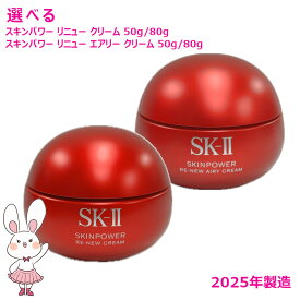 新発売【国内正規品・2025年製造】SK-II SK2 スキンパワーリニュークリーム / スキンパワー リニューエアリー クリーム （50g / 80g）選べるタイプ/個数 エスケーツー