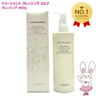 【国内正規品】カバーマーク トリートメント クレンジングミルク 400g(大容量)ビックボトル カバーマーク…