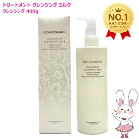 【国内正規品】カバーマーク トリートメント クレンジングミルク 400g(大容量)ビックボトル カバーマーククレンジング メイク落とし COVERMARK うるおい 保湿 毛穴 角栓 洗顔 ニキビ 敏感肌 美容液