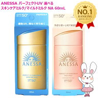 【国内正規品・2025年新商品】資生堂 アネッサ パーフェクトUV スキンケアミルク NA /マイルドミルク NA …