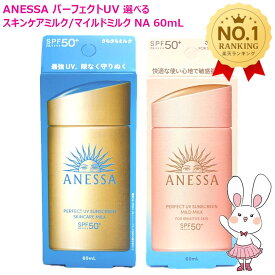 【国内正規品・2025年新商品】資生堂 アネッサ パーフェクトUV スキンケアミルク NA /マイルドミルク NA 60mL 選べる個数 1個/2個/3個/5個 SPF50+ PA++++ ANESSA 乳液 日焼け止め 日やけ止め UVケア 送料無料
