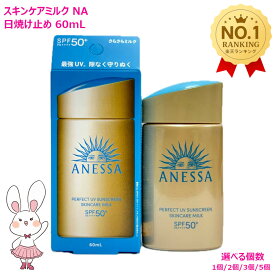 【国内正規品・2025年新商品】資生堂 アネッサ パーフェクトUV スキンケアミルク NA 60mL 選べる個数 1個/2個/3個/5個 SPF50+ PA++++ ANESSA 乳液 日焼け止め 日やけ止め UVケア 送料無料