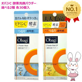 【国内正規品】Obagi オバジC 酵素洗顔パウダー 0.4g×30個 (洗顔料) /酵素洗顔パウダーDP 0.4g×30個 (洗顔料) 選べる2タイプ
