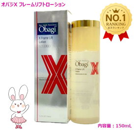 【国内正規品】Obagi オバジX フレームリフトローション 150ml 本体 化粧水 うるおい 乾燥 保湿 角質層 スキンケア 送料無料 ロート製薬 ROHTO