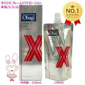 【国内正規品・選べる】Obagi オバジX フレームリフトローション 本体 150ml / つめかえ用 140ml 化粧水 うるおい 乾燥 保湿 角質層 スキンケア 送料無料 ロート製薬 ROHTO