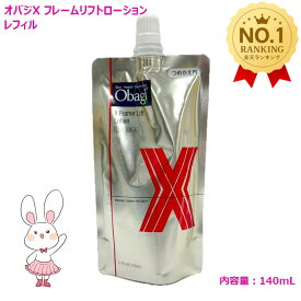 【国内正規品】Obagi オバジX フレームリフトローション レフィル 140ml つめかえ用 化粧水 うるおい 乾燥 保湿 角質層 スキンケア 送料無料 ロート製薬 ROHTO