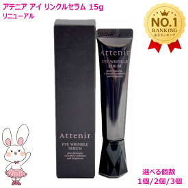 【国内正規品】Attenir アテニア アイ リンクルセラム15g 目元用美容液［医薬部外品］選べる1個/2個/3個 ミニサイズ3g×3個セット アイセラム ナイアシンアミド 目の下 まぶた 目元クリーム 保湿 乾燥 リンクルケア 30代 40代 50代 60代 スキンケア 目尻クリーム