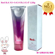 【国内正規品】POLA ポーラ Red BA トリートメントクレンジング 120g 選べる配送方法 ネコポス/宅急便 送…