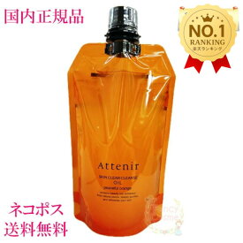 【国内正規品】Attenir アテニア スキンクリアクレンズ オイル レフィル アロマタイプ（ピースフルオレンジの香り） (クレンジング) エコパック 350ml メイク落としW洗顔不要 まつエクOK 詰替