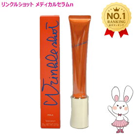 【国内正規品・ネコポス送料無料】POLA ポーラ リンクルショット メディカル セラム N（美容液）20g　医薬部外品
