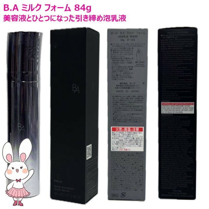 楽天市場】【国内正規品】POLA ポーラ B.A ミルク フォーム 84g 本体 