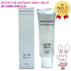 【国内正規品】POLA ポーラ ホワイティシモ UVブロック ミルキーフルイド 50g SPF30・PA+++ 選べる個数 単品/2個セット