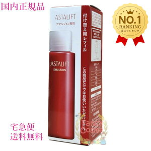 アスタリフト 乳液」の人気商品一覧 | 安い商品を通販サイトから探す 