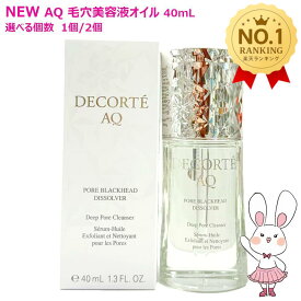 【国内正規品・新発売】コスメデコルテ AQ 毛穴美容液オイル 40mL 洗い流し用オイル美容液 クレンジング オイルクレンジング うるおい 美容液 クレンジング美容液 1/2本選べる COSME DECORTE 送料無料