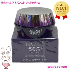 選べるタイプ【国内正規品】コーセー コスメデコルテ リポソーム アドバンスト リペアクリーム (クリーム) 50g 単品/2個セット COSME DECORTE KOSE
