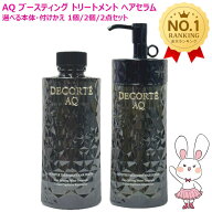 【国内正規品・選べる】コスメデコルテ AQ ブースティング トリートメント ヘアセラム 200mL 本体 / 付け…