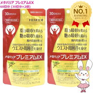 【国内正規品・賞味期限2029/6】FUJIFILM メタバリア プレミアムEX 60日分 （30日分×2袋セット）富士フ…