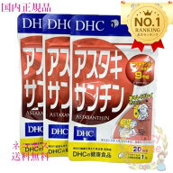 ≪お得な3点セット≫DHC アスタキサンチン 60日分 (20日分×3袋) 賞味期限2028年以降 健康食品【国内正規…