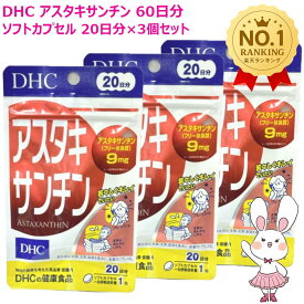 【賞味期限2029年2月】DHC アスタキサンチン 20日分 20粒入 選べる60日分/80日分/100日分/120日分 ディーエイチシー サプリメント カロテノイド ビタミンE 高濃度 健康食品 送料無料