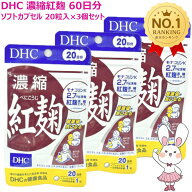 【賞味期限2028年12月・3個セット】DHC 濃縮紅麹 (べにこうじ) 60日分 20日分×3個セット ディーエイチシ…