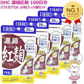 【賞味期限2028年12月・5個セット】DHC 濃縮紅麹 (べにこうじ) 100日分 20日分×5個セット ディーエイチシー サプリ 健康食品 健康サプリ 粒 タブレット さぷり こうじ 40代 50代 コレステロール モナコリンK コレステロール ダイエット サラサラ 栄養剤