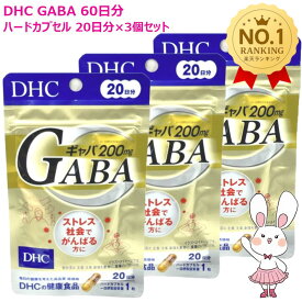 【賞味期限2029年2月・3個セット】DHC ギャバ GABA 60日分 20日分×3個セット サプリメント 健康食品 健康サプリ 美容サプリ ストレス ディーエイチシー
