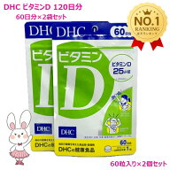 【賞味期限2028年以降】DHC ビタミンD 120日分 (60日分×2袋セット) サプリメント ビタミン カルシウム …