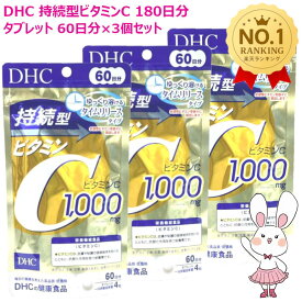 【賞味期限2028年3月・3個セット】DHC 持続型ビタミンC 180日分 60日分×3個セット サプリメント 栄養機能食品 VC ディーエイチシー タイムリリース処方 健康食品 栄養補助食品 美容サポート 健康維持 毎日続けやすい 栄養補給 水溶性ビタミン 代謝スピード