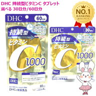 【賞味期限2028年3月】DHC 持続型ビタミンC 30日分 120粒 / 60日分 240粒 選べる1/2/3/4/5/6個 サプリメ…