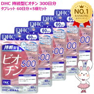 【賞味期限2028年2月・5個セット】DHC 持続型ビオチン 300日分 60日分×5個セット サプリメント 栄養機能…