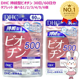 【賞味期限2028年2月】DHC 持続型ビオチン 30日 30粒入 / 60日分 60粒入 選べる1/2/3/4/5/6個 サプリメント 栄養機能食品 健康食品 健康サプリ ディーエイチシー 美容サプリ 健康応援