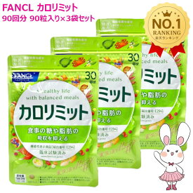 【賞味期限2027/09】FANCL ファンケル カロリミット 90回分 90粒入り×3袋セット［サプリメント］健康食品 ダイエットサポートサプリ 桑の葉サプリ 中性脂肪 桑の葉 キトサン